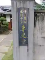 専光寺のその他建物
