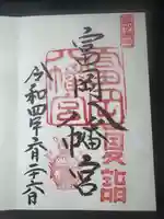 富岡八幡宮の御朱印