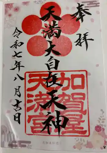 加賀屋天満宮の御朱印