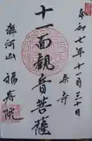 福寿院の御朱印