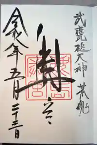 奥宮(鹿島神宮摂社)の御朱印