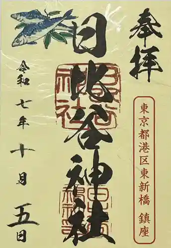 日比谷神社(東京都)