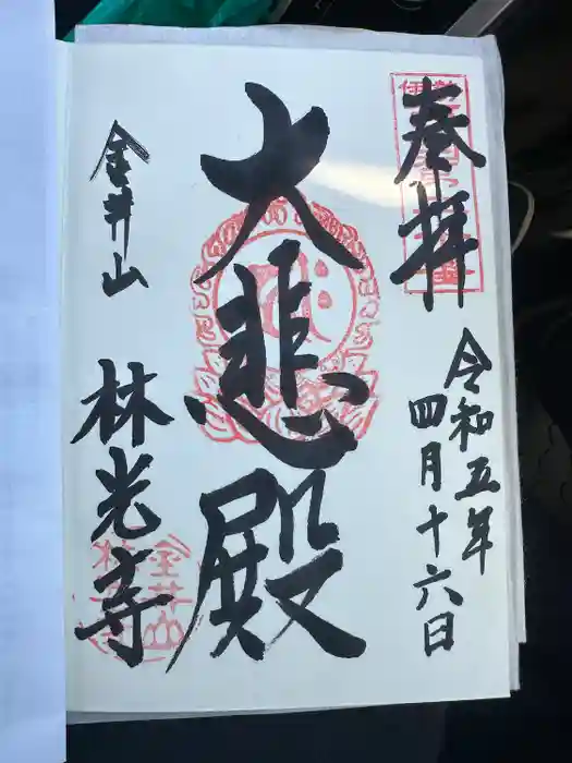 林光寺の御朱印
