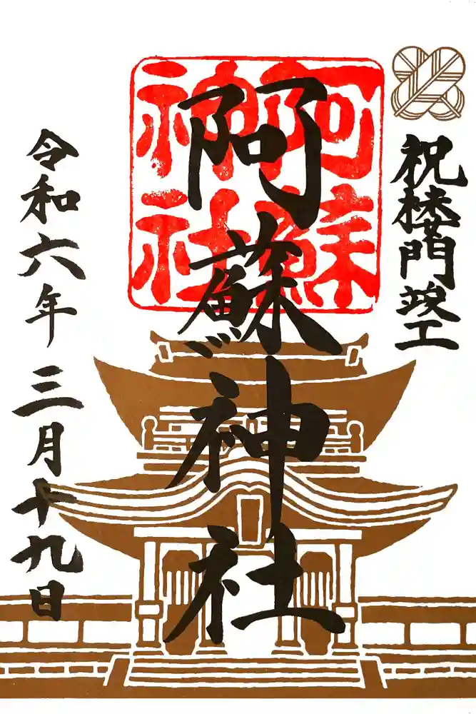 阿蘇神社の御朱印