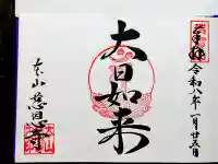 慈恩寺の御朱印