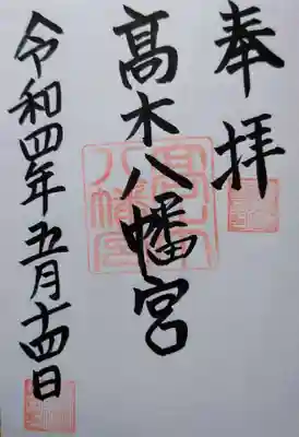 髙木八幡宮の御朱印