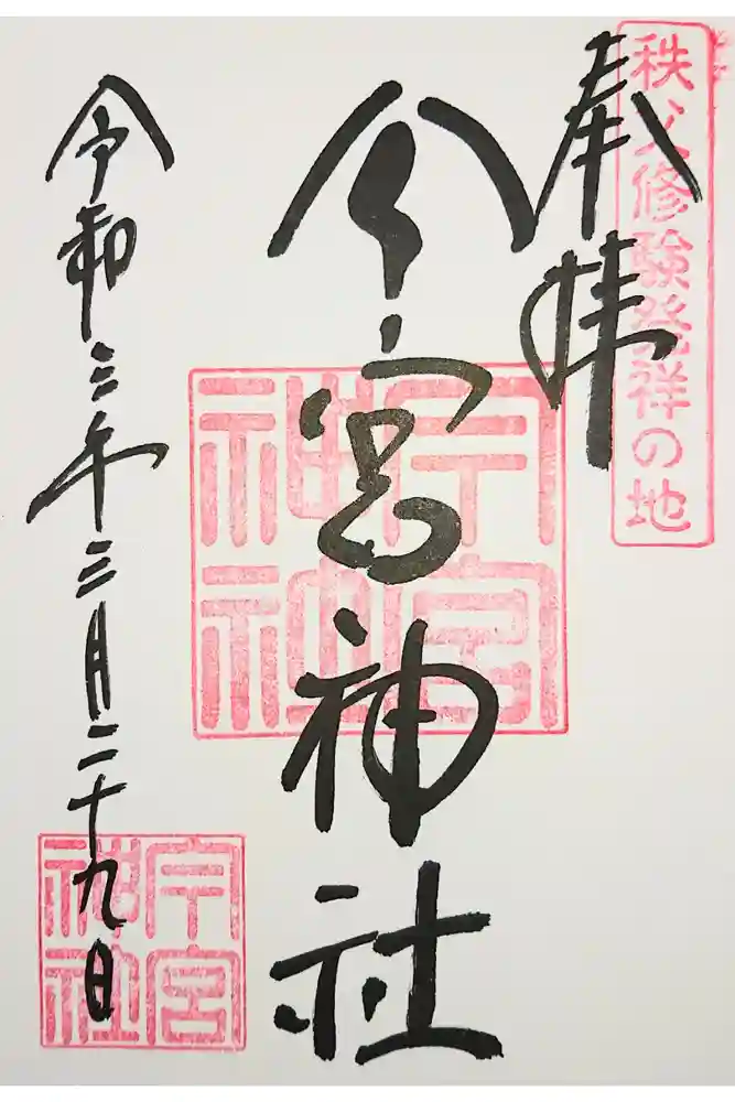 秩父今宮神社の御朱印