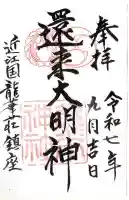 還来神社の御朱印