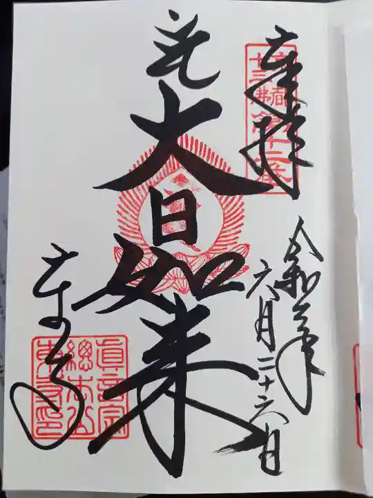 東寺(教王護国寺)の御朱印