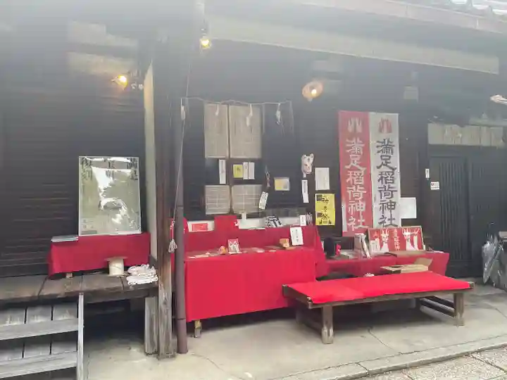 満足稲荷神社(京都府)