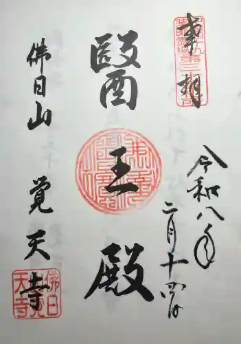 覚天寺の{uncategorized: "未分類", other: "その他", undefined: "問題あり", building: "その他建物", grave: "お墓", sacred_gate: "鳥居", guardian: "狛犬", statue: "像", buddha: "仏像", history: "歴史", nature: "自然", garden: "庭園", animal: "動物", pagoda: "塔", temizu: "手水舎", mountain_gate: "山門・神門", sanctuary: "本殿・本堂", subordinate: "末社・摂社", art: "芸術", scenery: "景色", jizo: "地蔵", ema: "絵馬", goshuin: "御朱印", omikuji: "おみくじ", items: "授与品その他", amulet: "お守り", goshuincho: "御朱印帳", eats: "食事", festival: "お祭り", votive_dance: "神楽", shichigosan: "七五三参", wedding: "結婚式", experience: "体験その他", initially: "初詣", around: "周辺", anti_infection: "感染症対策"}