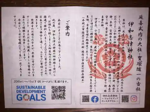 伊和志津神社の授与品その他