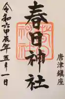 春日神社の御朱印