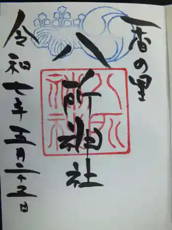 八所神社の御朱印 2025年05月