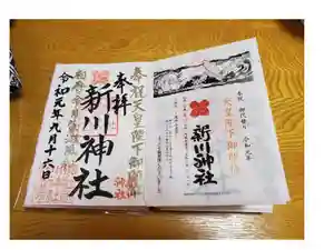 新川神社の御朱印