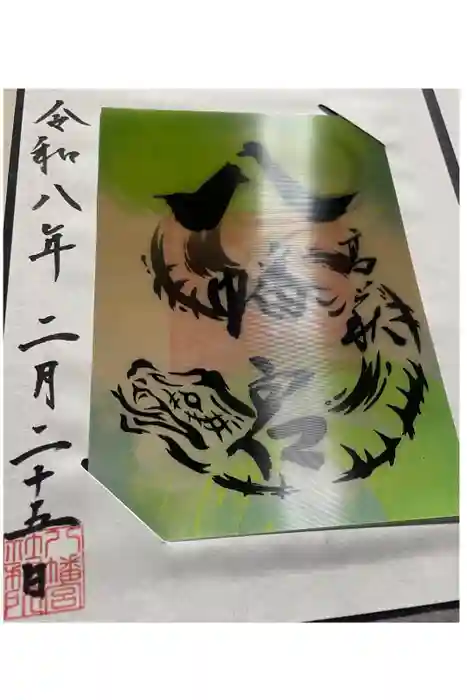 八幡宮の御朱印