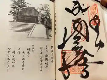 最御崎寺の御朱印 2025年11月