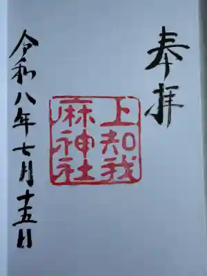 上知我麻神社（熱田神宮摂社）の御朱印