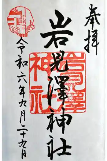 岩見澤神社の御朱印 2024年09月