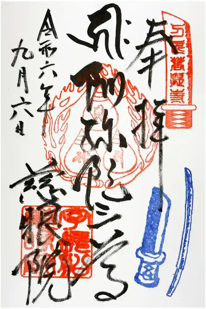 慈眼院の御朱印