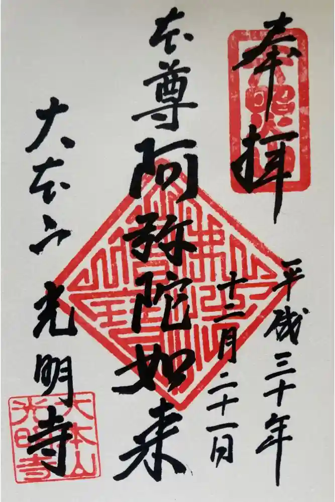 光明寺の御朱印