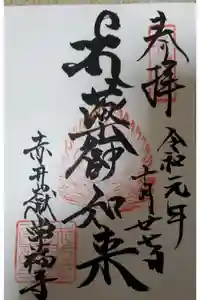 赤井嶽薬師 常福寺の御朱印