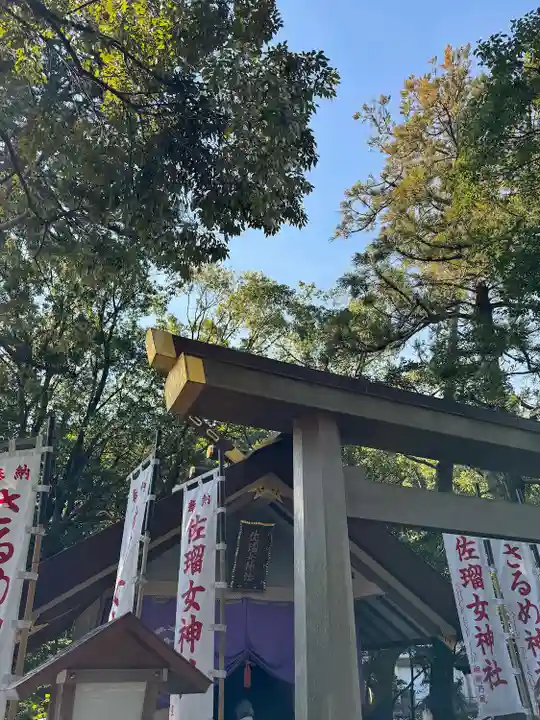 佐瑠女神社(猿田彦神社境内社)(三重県)