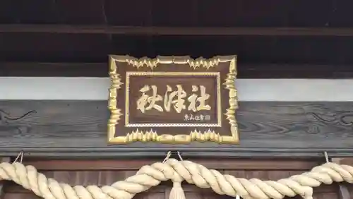 秋津神社(愛知県)