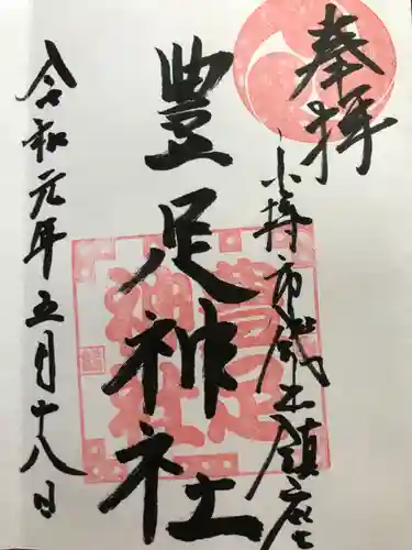 豊足神社の御朱印