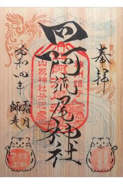 四阿流尾神社の御朱印