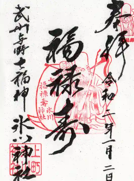 上町氷川神社の御朱印