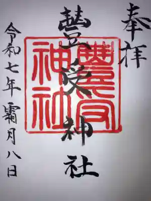 豊受神社(北海道)