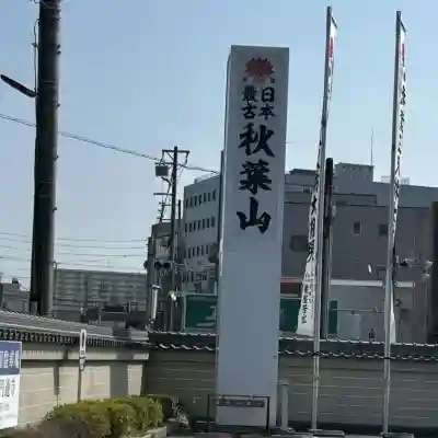秋葉山圓通寺(愛知県)