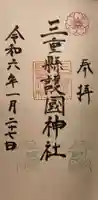 三重縣護國神社の御朱印
