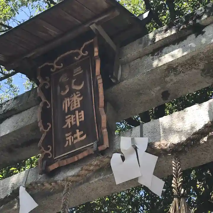 三宅八幡宮のその他建物