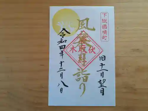 伏木香取神社の御朱印