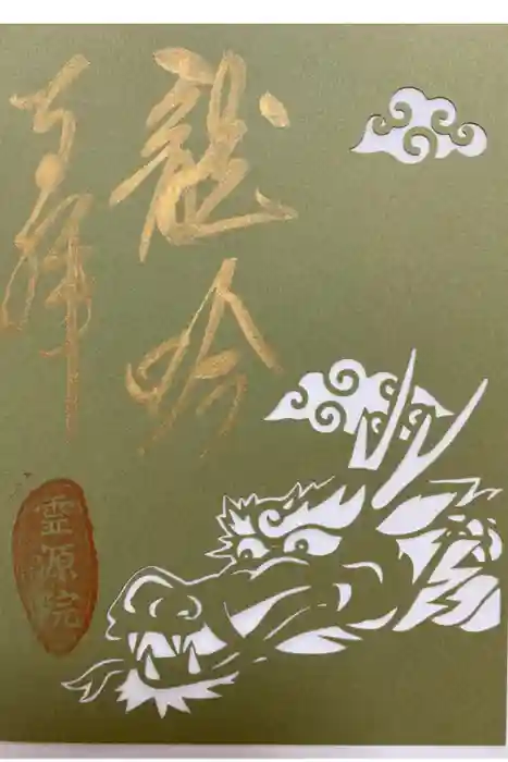 霊源院の御朱印