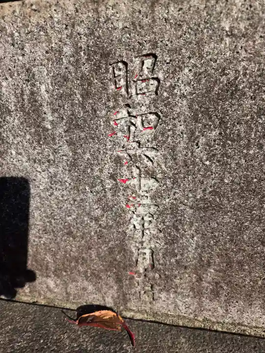 高石神社(神奈川県)