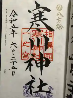寒川神社の御朱印