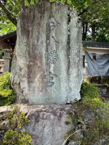 今八幡宮(山口県)
