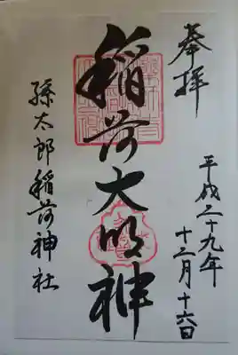 休ヶ岡八幡宮（薬師寺境内社）の御朱印