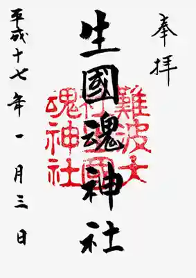 印
難波大社生國魂神社
墨
生國魂神社