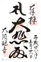 大須観音 (北野山真福寺宝生院)の御朱印