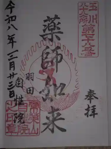 自性院(東京都)