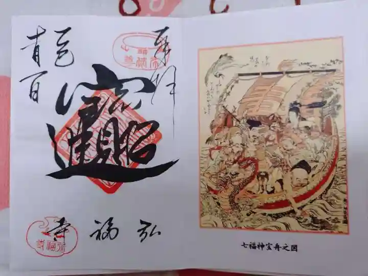 弘福寺の御朱印