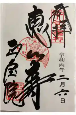 正寶院（飛不動尊）　下谷七福神