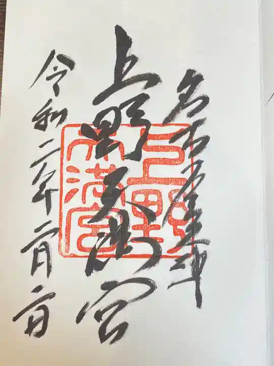 上野天満宮の御朱印