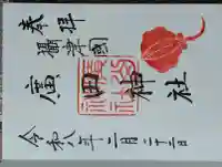 廣田神社の御朱印