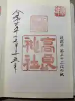 石清水八幡宮高良社の御朱印