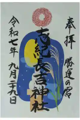 志紀長吉神社の御朱印